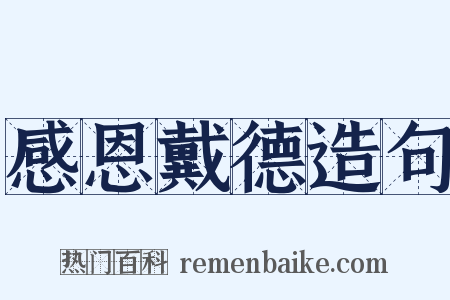 感恩戴德造句是什么意思的图片